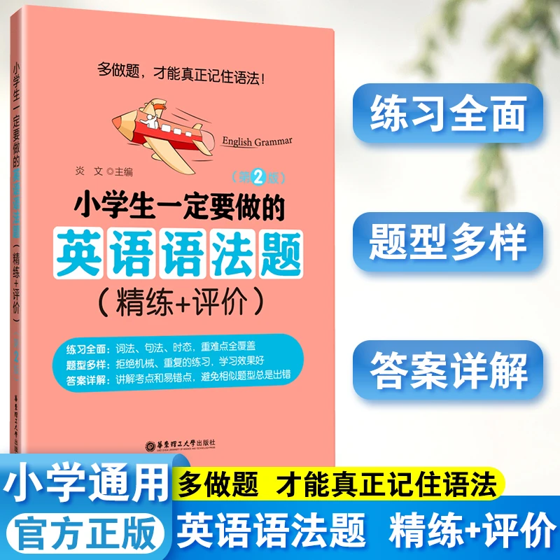 小学生一定要做的英语语法题(精练+评价)(第2版) 练习拓展训练