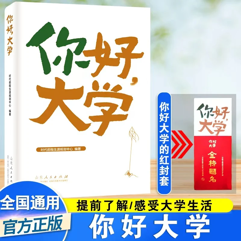 你好大学校园实践规划大学生学习生活指南职业生涯规划 一本通