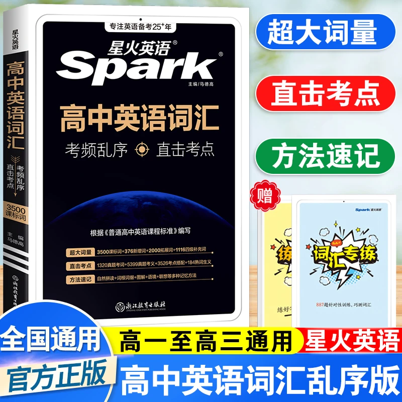 【金钥匙】星火高中英语词汇3500词乱序版英语单词书