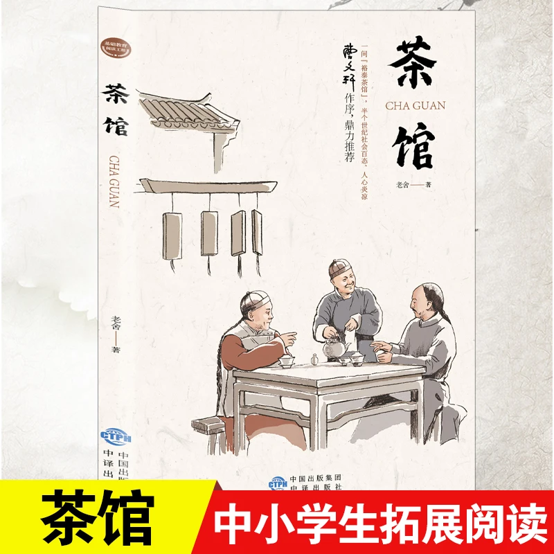 茶馆 经典文学作品中国现当代文学小说 中小学生读物书文学小说