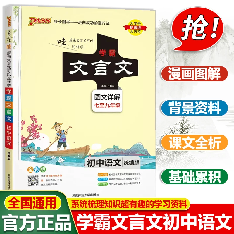 新版学霸文言文图文详解 初中语文七至九年级初中文言文辅导书