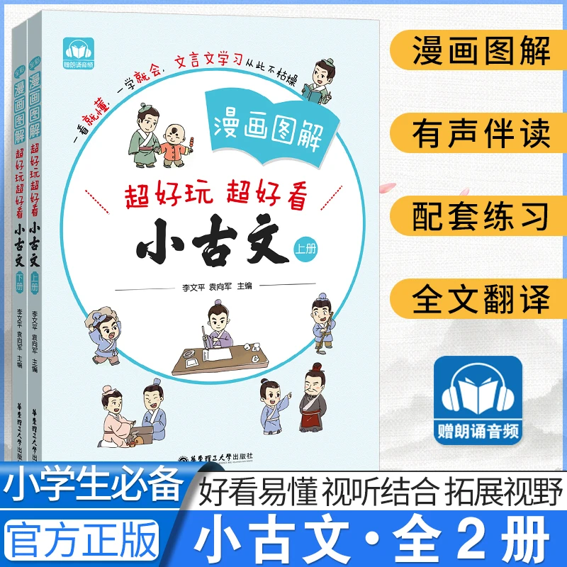 漫画图解超好玩超好看小古文全2册 小学生必背古诗词阅读与训练