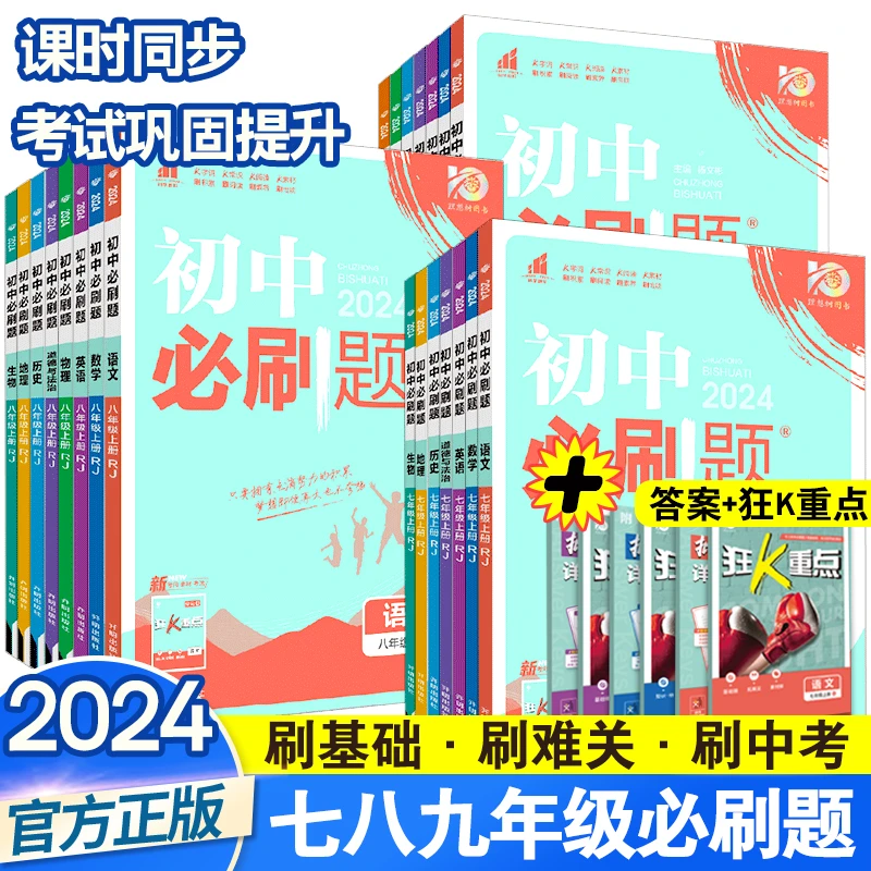 2024初中必刷题上册 同步练习册789年级必刷题练习题全套