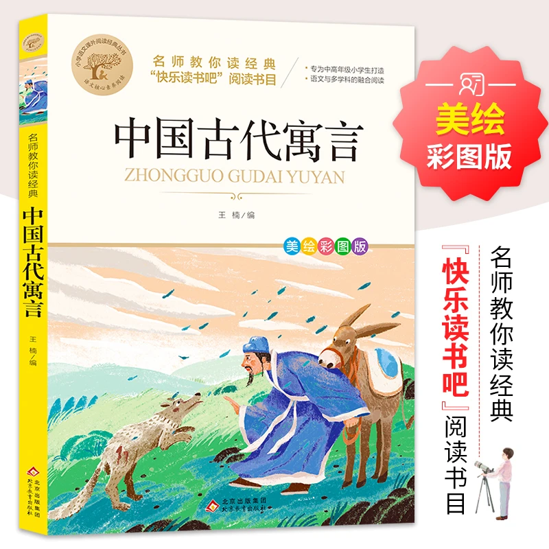 北京小雨中国古代寓言故事爱阅读快乐读书吧小学生语文课外阅读书