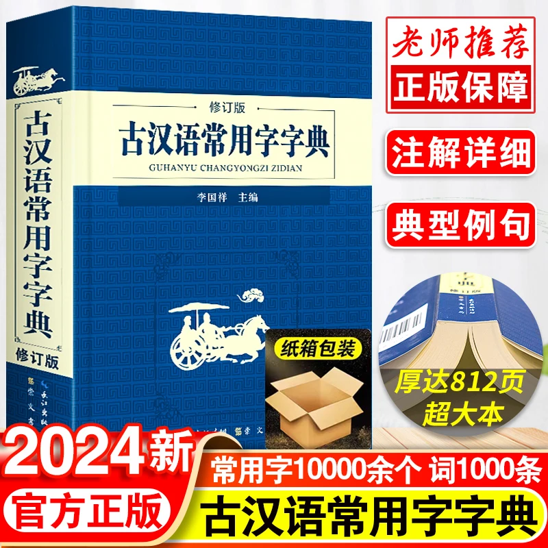 2024古汉语常用字字典新华古代汉语字词典初中生修订版古汉语词典