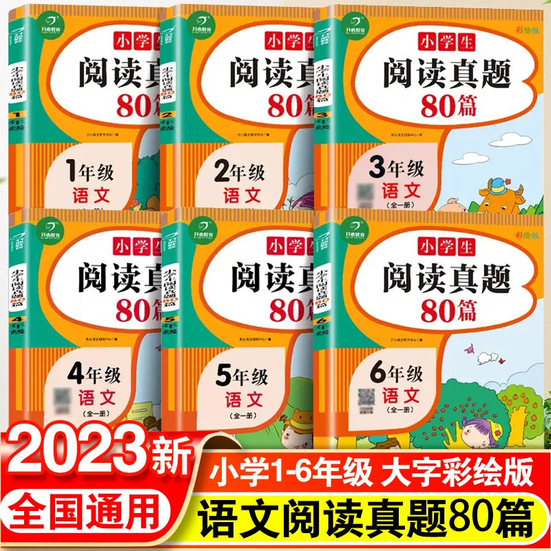 【开心教育】小学生阅读真题80篇一二三四五六年级全一册练习