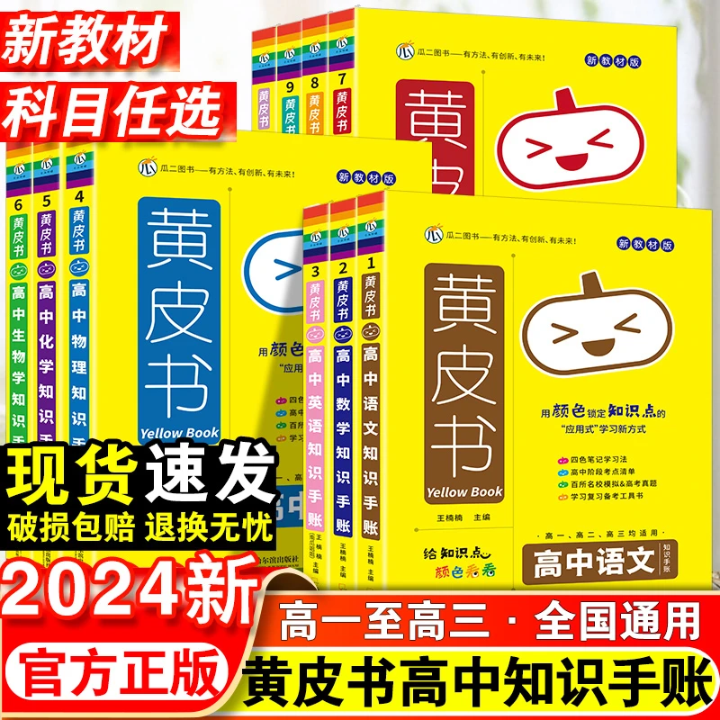 黄皮书高中新教材四色笔记知识手账全套基础知识高考公式定律学习