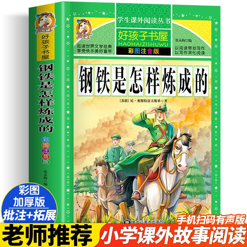 钢铁是怎样练成的彩图加厚注音版原著正版完整版好孩子书屋系列