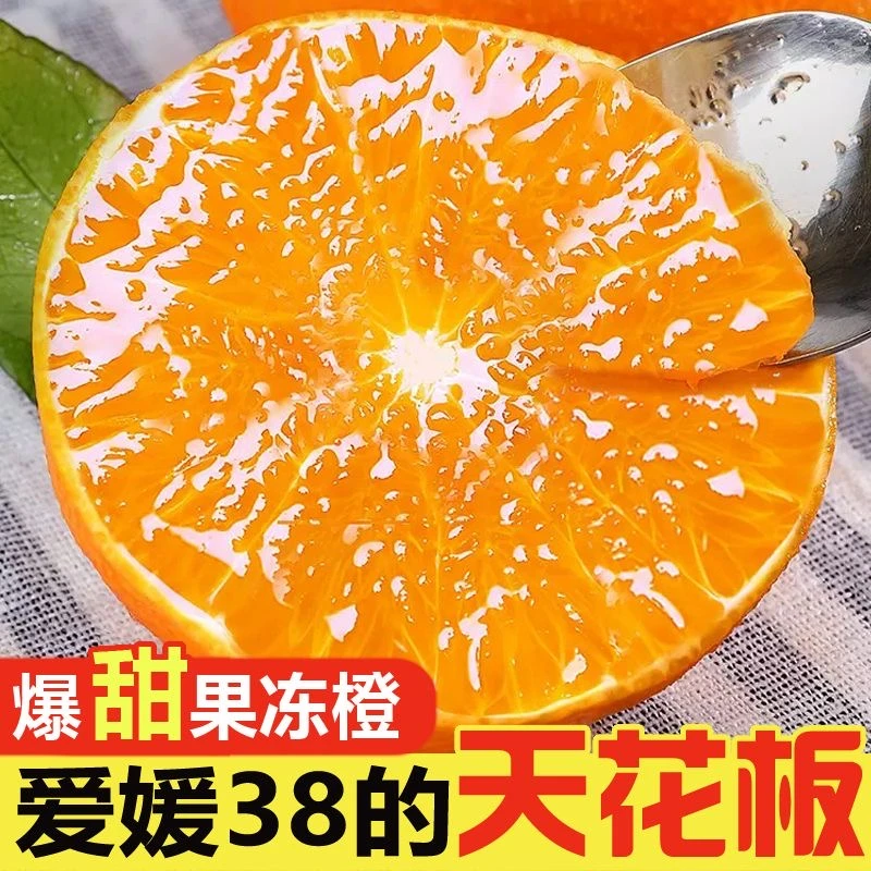 [酸甜多汁]正宗四川眉山爱媛38号果冻橙应季水果4.5斤 现摘现发
