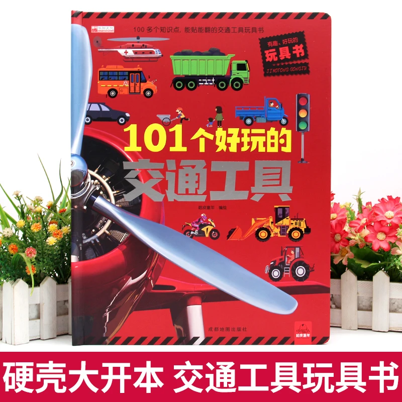 101个好玩的交通工具立体书宝宝幼儿园绘本阅读启蒙百科认知1-2-3