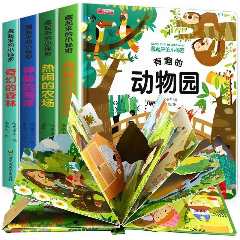 藏起来的小秘密第一辑+第二辑全套八册立体书儿童3-8岁立体翻翻书