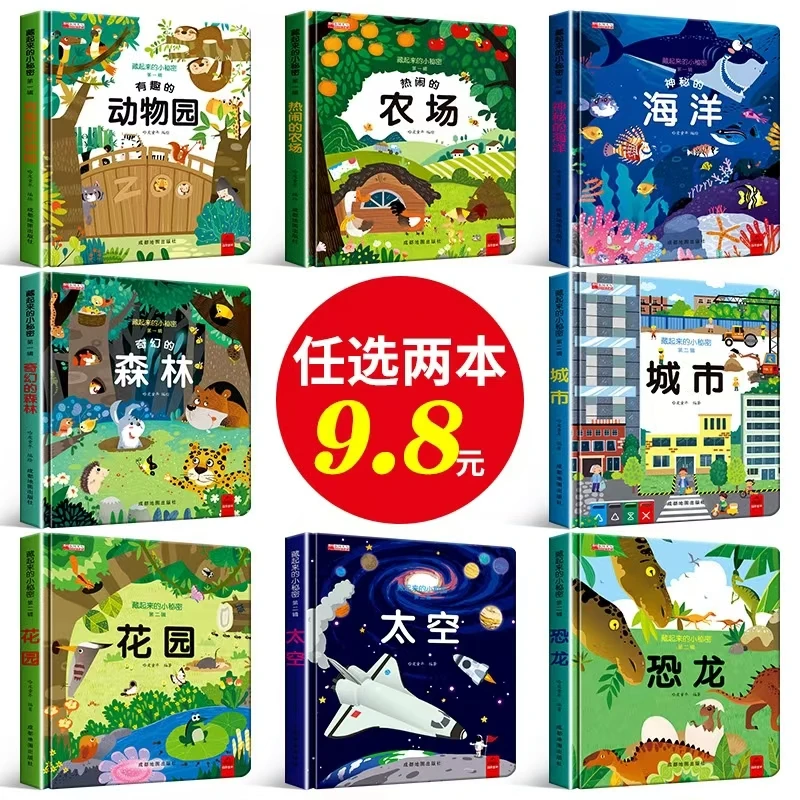 【精装硬壳】藏起来的小秘密幼儿启蒙认知硬壳翻翻书