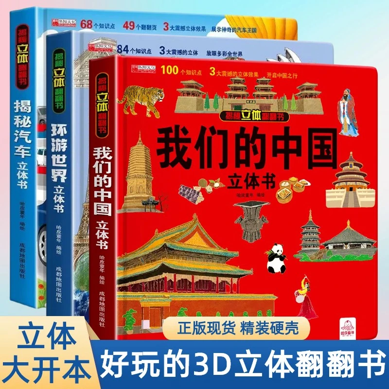 精装硬壳】我们的中国科普3D立体书儿童立体书3-8岁科普百科