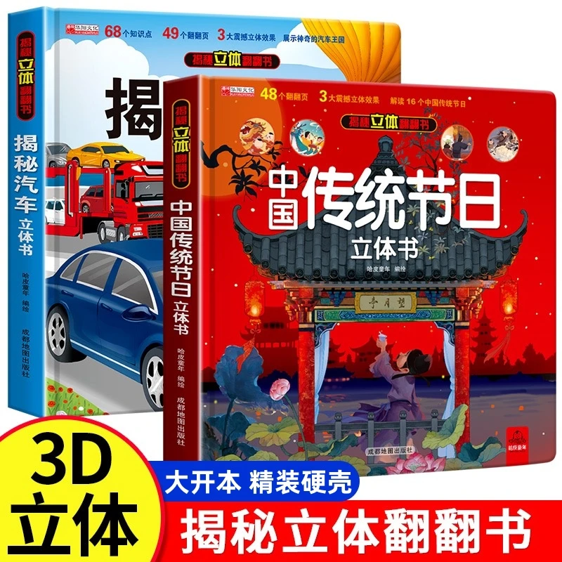 揭秘汽车立体书儿童翻翻书揭秘传统文化3d立体书少儿科普立体读物