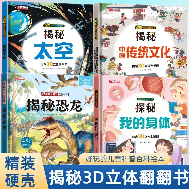【精装硬壳】揭秘恐龙身体传统太空3D立体翻翻书科普百科翻翻书