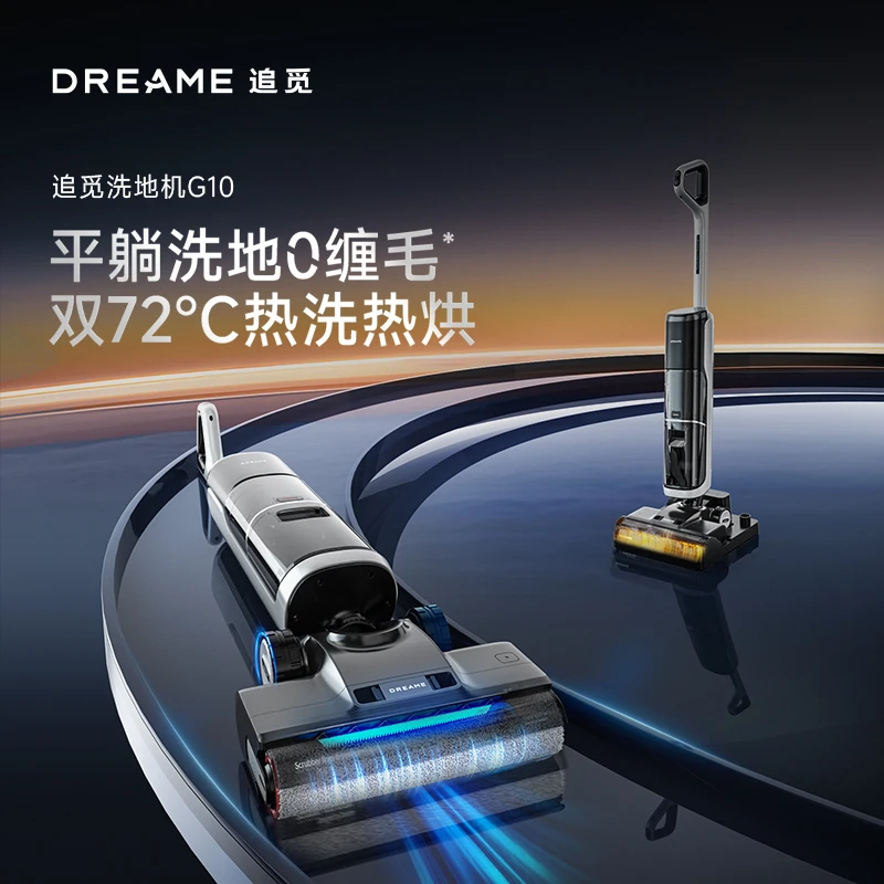 追觅G10洗地机无线躺平拖吸两用大吸力烘干神器 洗地机