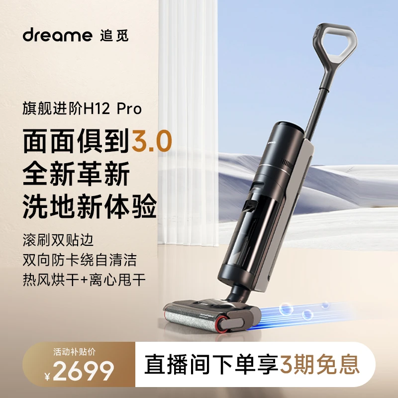 追觅H12PRO拖洗吸烘电解水长续航正反自清洁无线一体机洗地机神器
