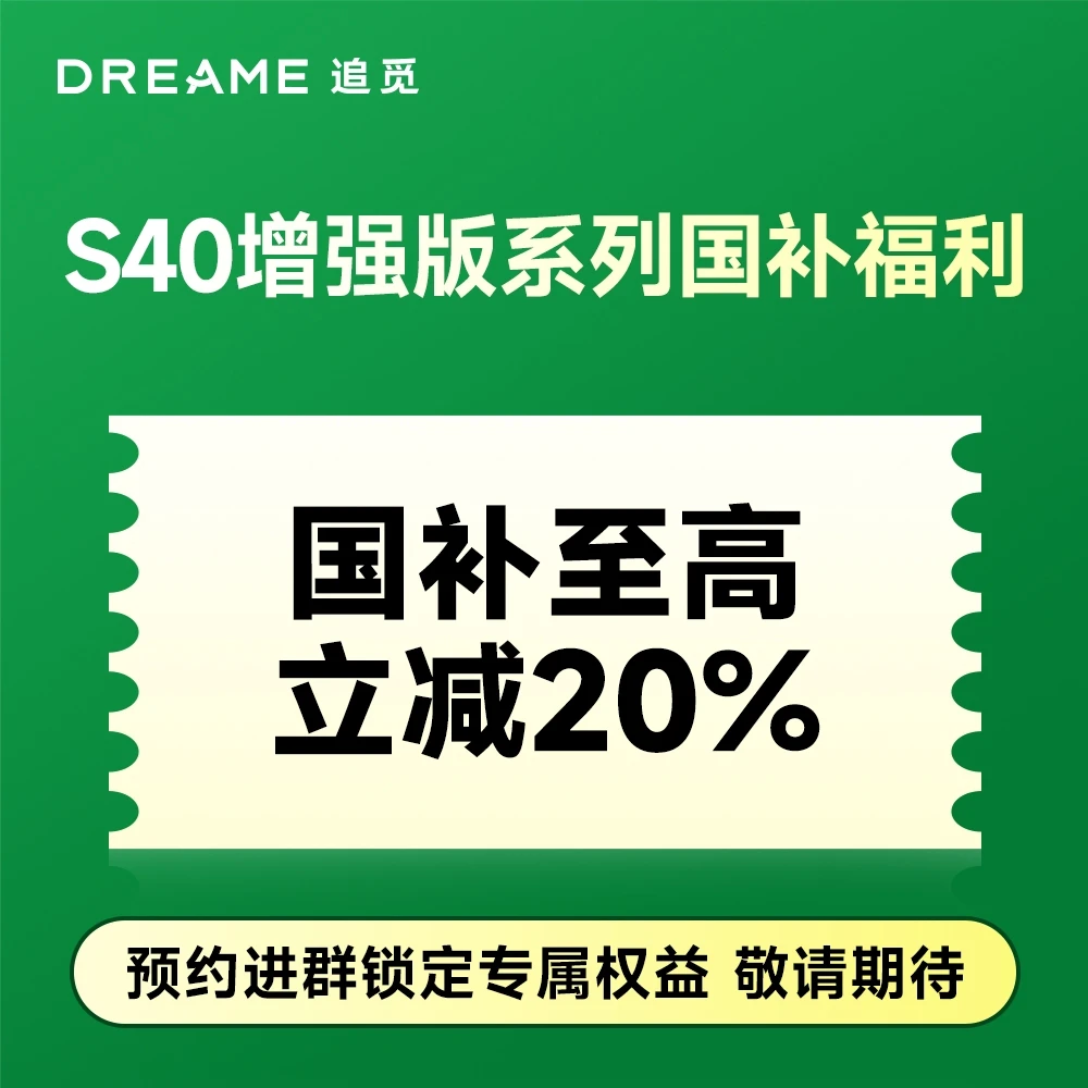 【50元预订】追觅S40增强版扫地机器人国补预约  定金可退
