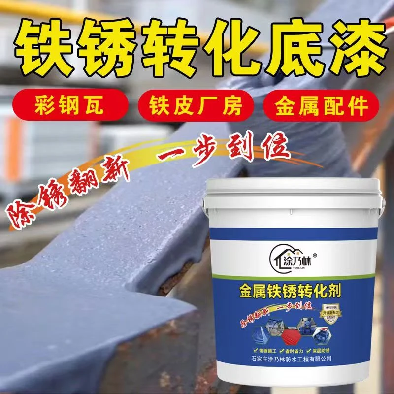 彩钢瓦翻新铁皮房铁绣转化底漆水性金属铁锈转化剂厂房门窗免打磨