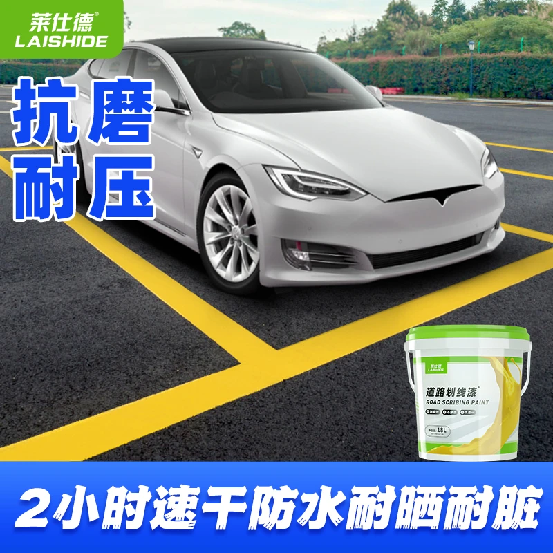 【划线漆】莱仕德马路公路水泥地面路标线漆小区球场室内外施工色漆