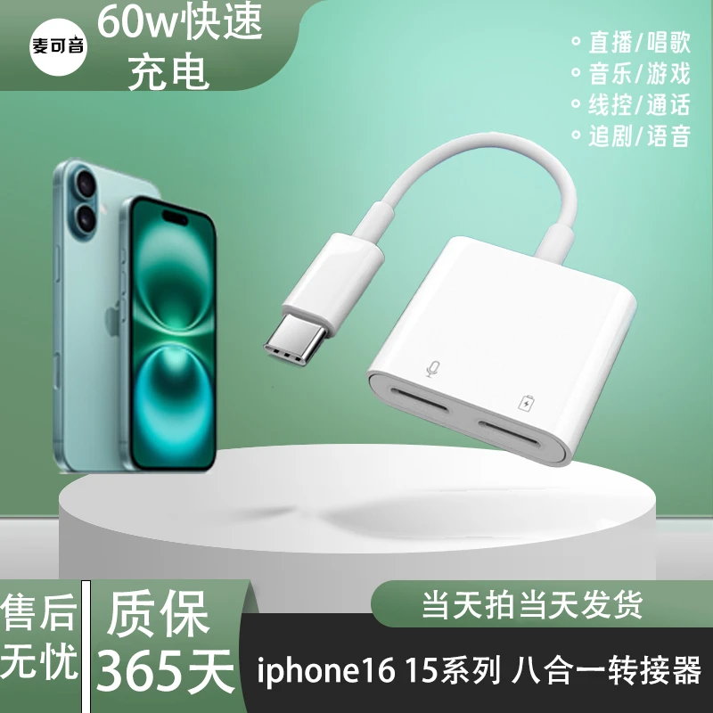 麦可音适用苹果15/16Promax吃鸡语音听歌充电八合一转接器typec