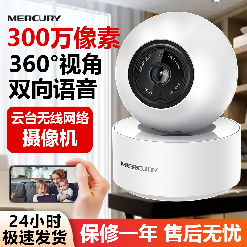 水星无线监控摄像头旋转手机远程通用室内云台对讲家用摄像机夜视