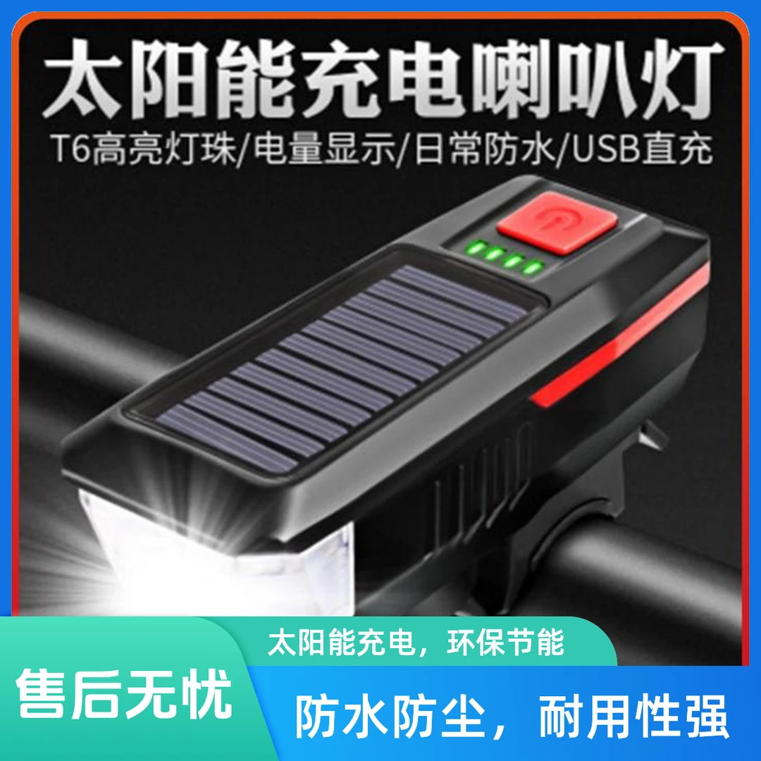 自行车太阳能前灯喇叭灯骑行USB充电快速充电续航高亮光照
