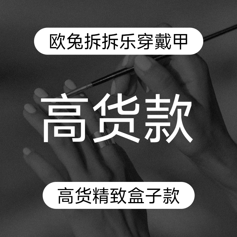 【欧兔拆拆乐穿戴甲】高货款 代拆链接