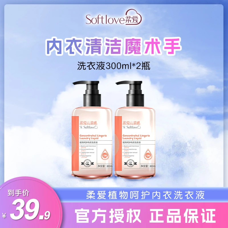 【龙年特惠】柔爱内衣裤温和补水洗衣液清洗液手洗除螨去血渍按压式