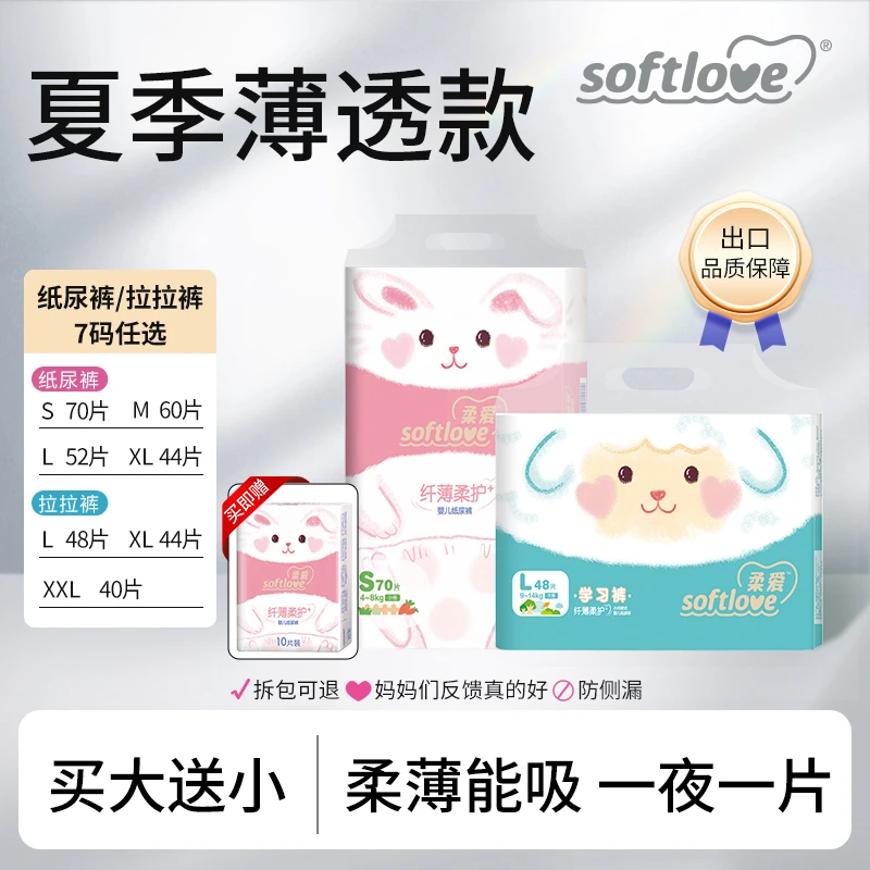 【买大送小】柔爱柔护纸尿裤透气柔软超薄防漏尿亲肤瞬吸80片纸尿片
