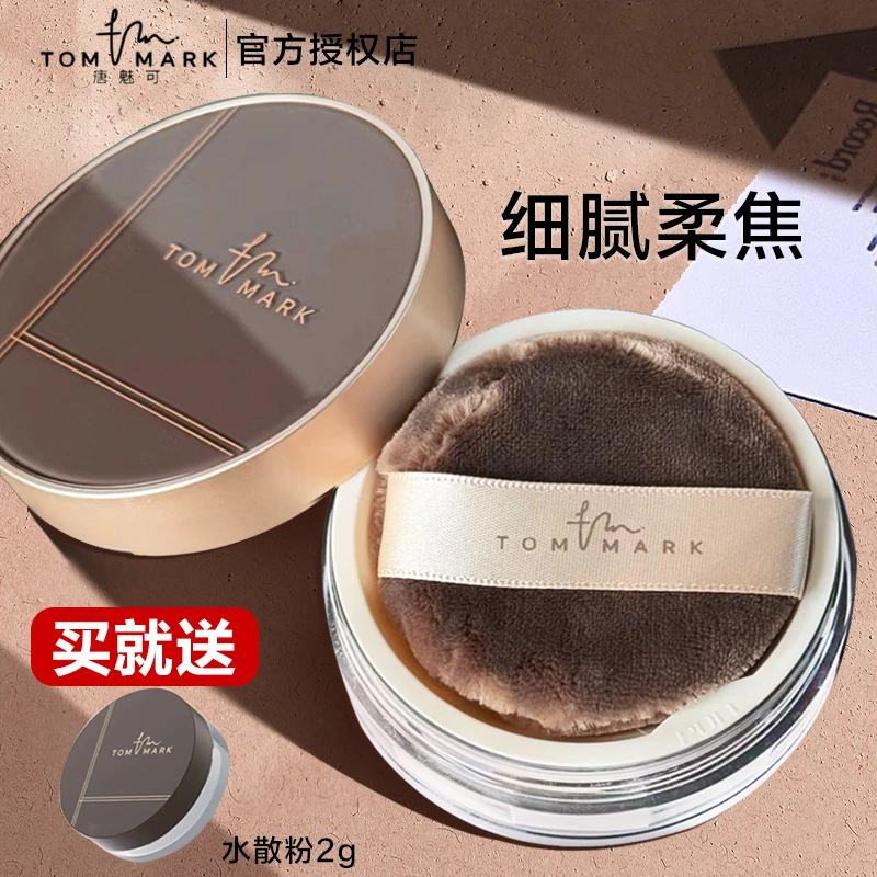 唐魅可tommark水散粉持久控油定妆轻薄糖魅可女定妆粉官方正品