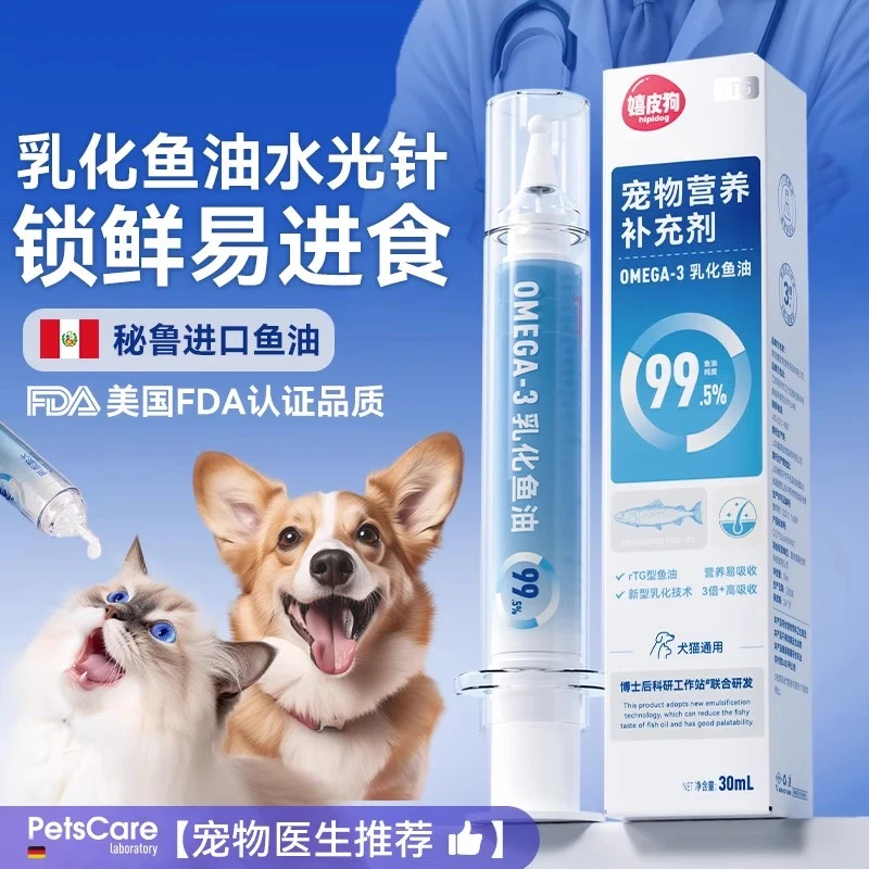 [达人]针管型乳化鱼油猫用深海鱼油犬用美毛亮毛宠物补充营养7388