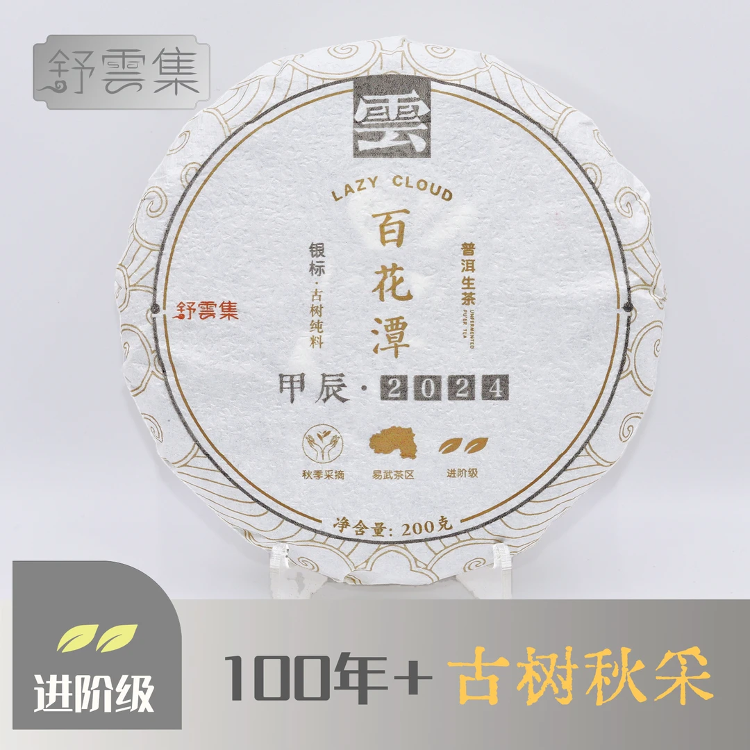 【普洱生茶】易武百花潭古树纯料200g茶饼