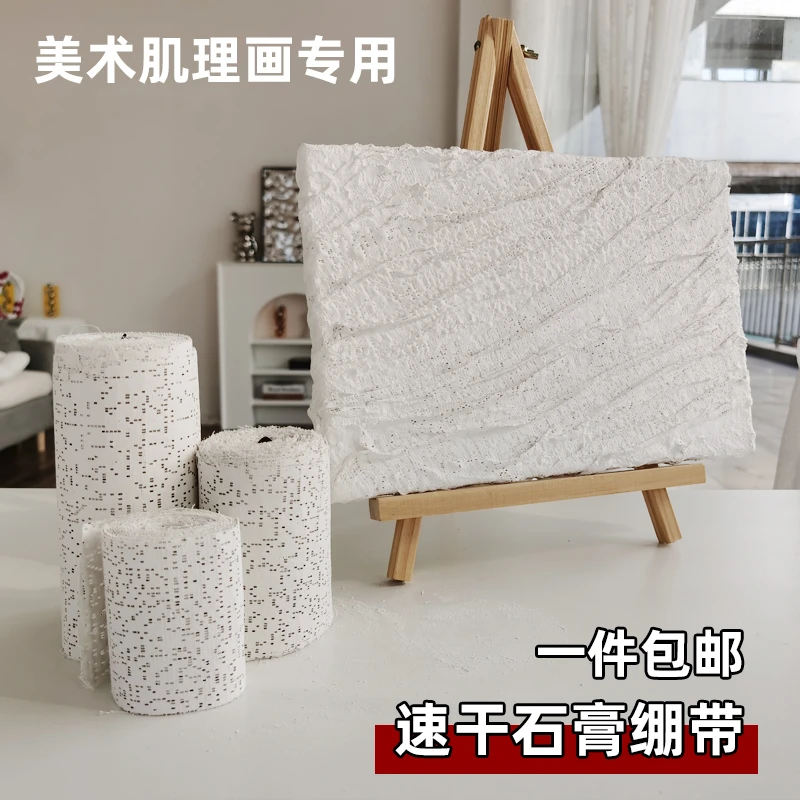 石膏绷带肌理画速干手工diy成人矫形模型倒模高强度胶布高分子