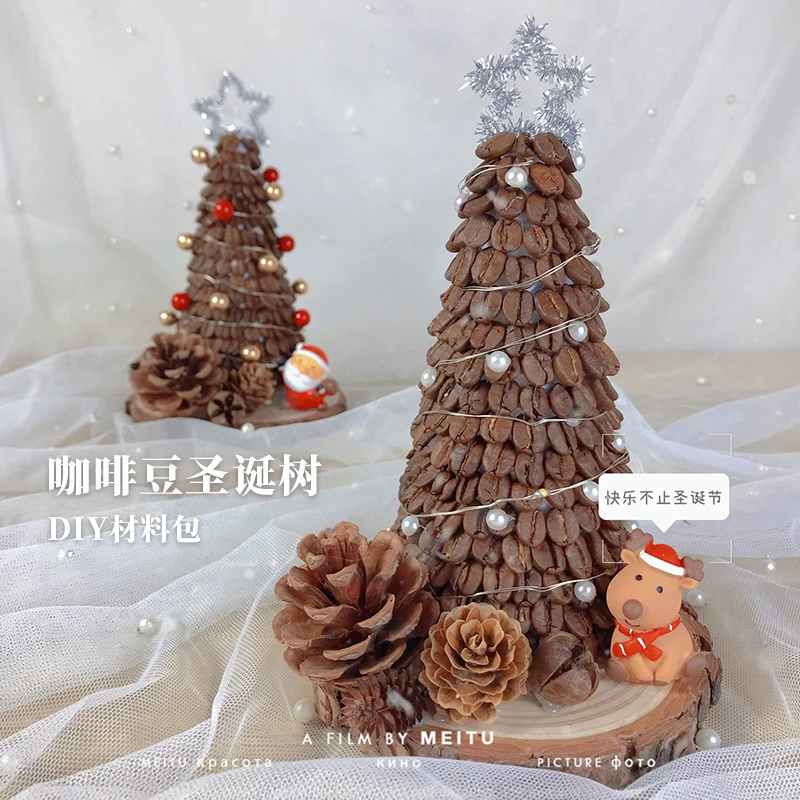 咖啡豆圣诞树圣诞节手工diy材料包2023创意圣诞礼物送闺蜜送女友