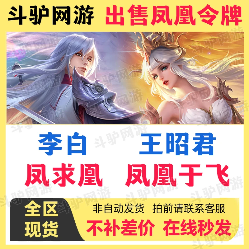 王者送情侣返场皮肤李白凤求凰王昭君凤凰于飞凤凰令牌在线秒发