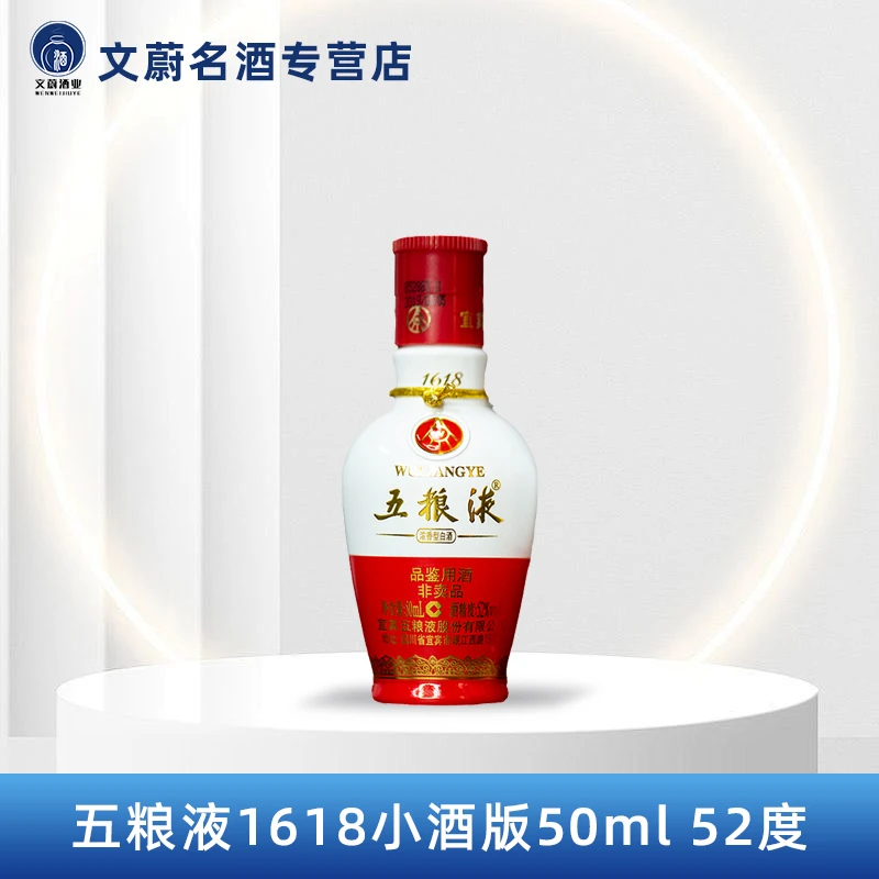五粮液1618小酒版浓香型白酒 带品鉴非卖品字样52度50ml