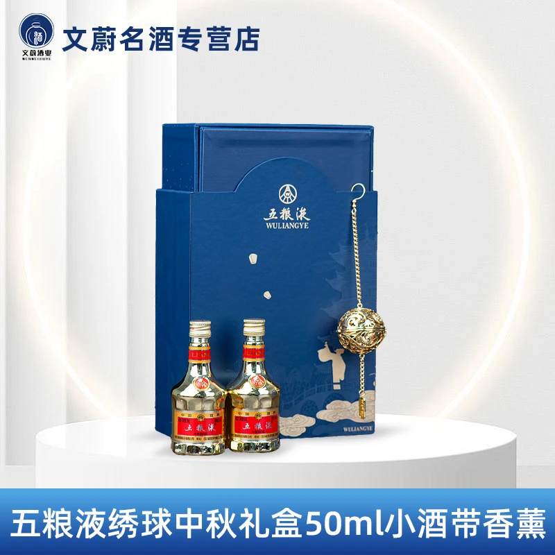 五粮液白酒绣球中秋礼盒50ml金装52度浓香型带品鉴字样52度50ml