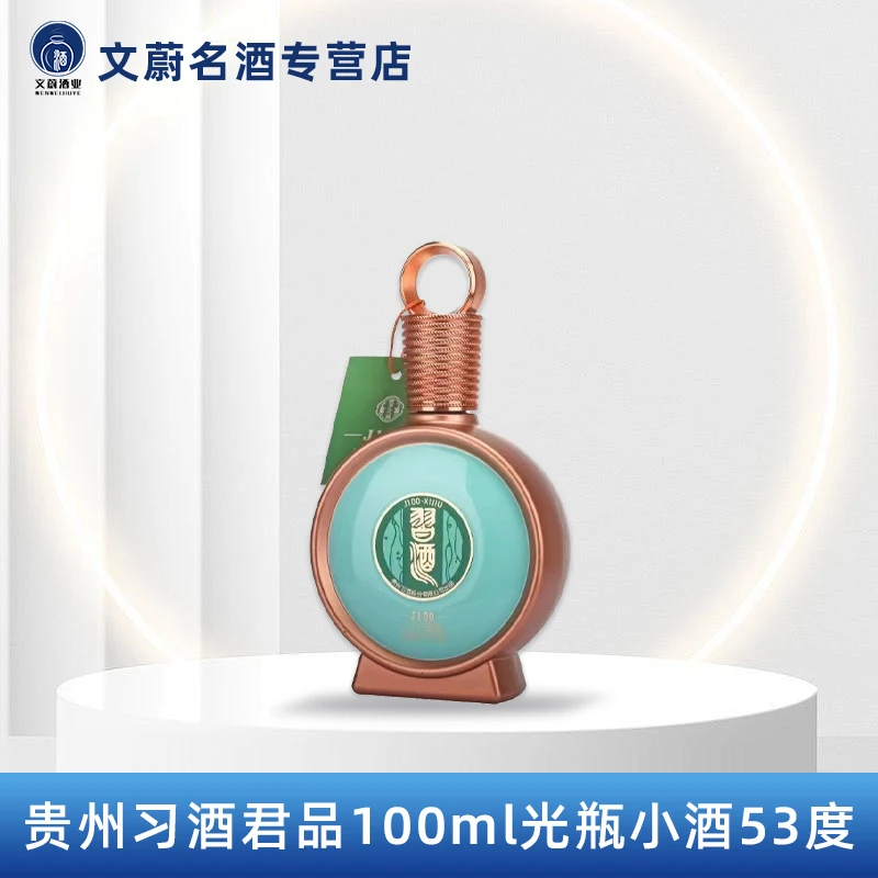 习酒君品J100酱香型白酒53度100ml光瓶小酒版摆柜集邮53度100ml