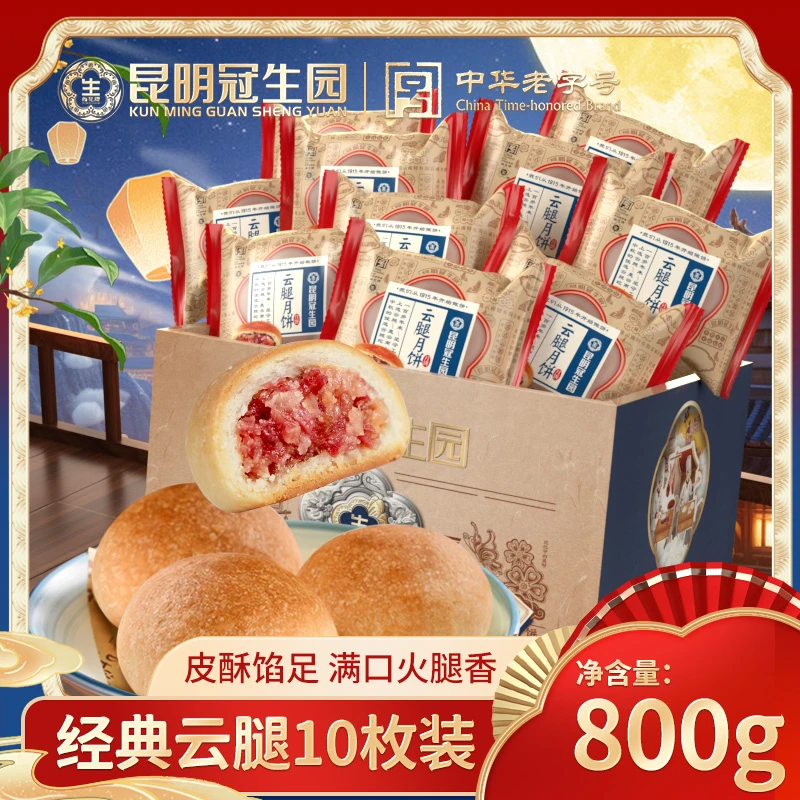 经典云腿月饼80g*10枚便携盒装梅花牌中秋团圆火腿咸香月饼老字号