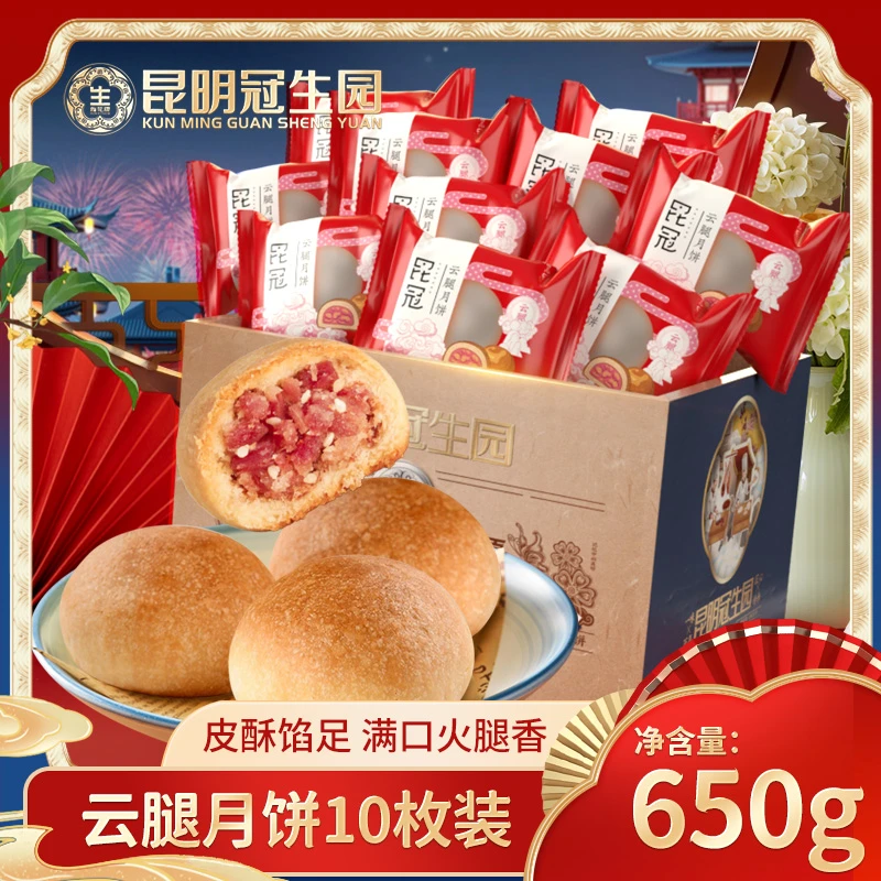 昆冠经典云腿月饼65g*10枚中秋团圆火腿月饼严选云南滇式老字号