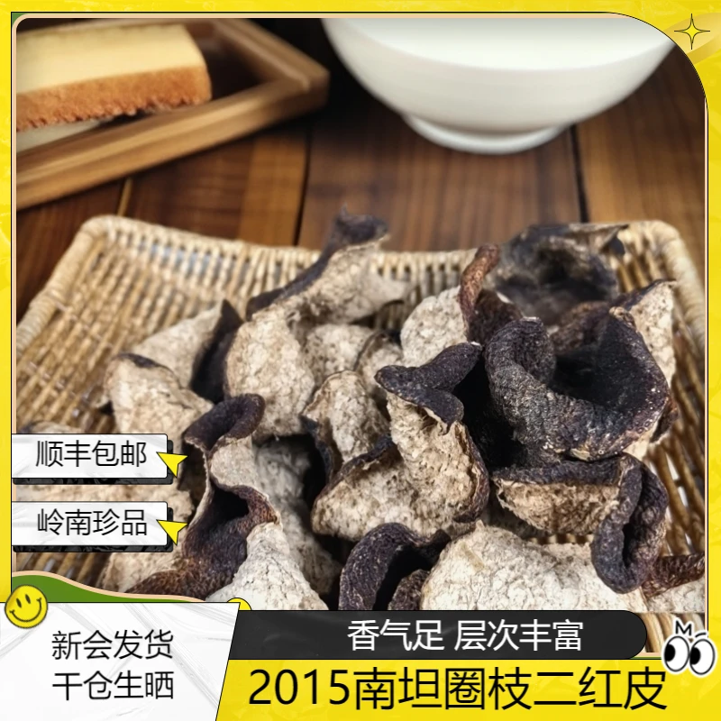 滋味二红|2015南坦二红皮香气足老树收藏高货|正宗天然生晒干仓