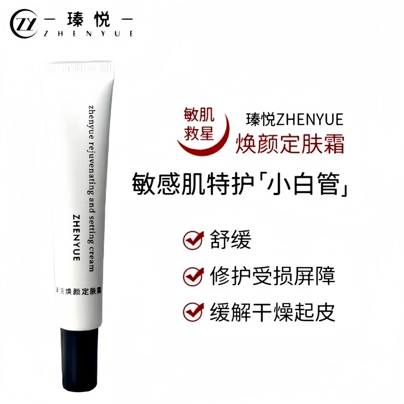 瑧悦焕颜定肤霜舒缓