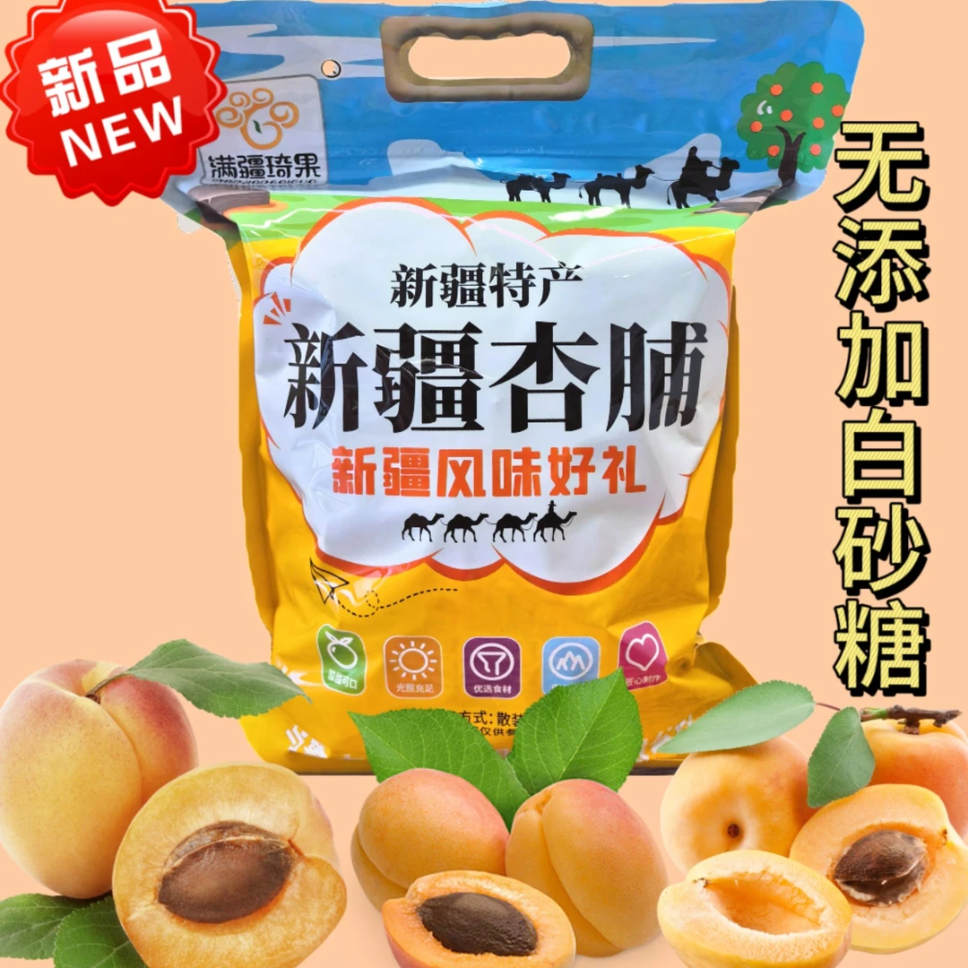 新疆特产杏脯酸甜可口小零食