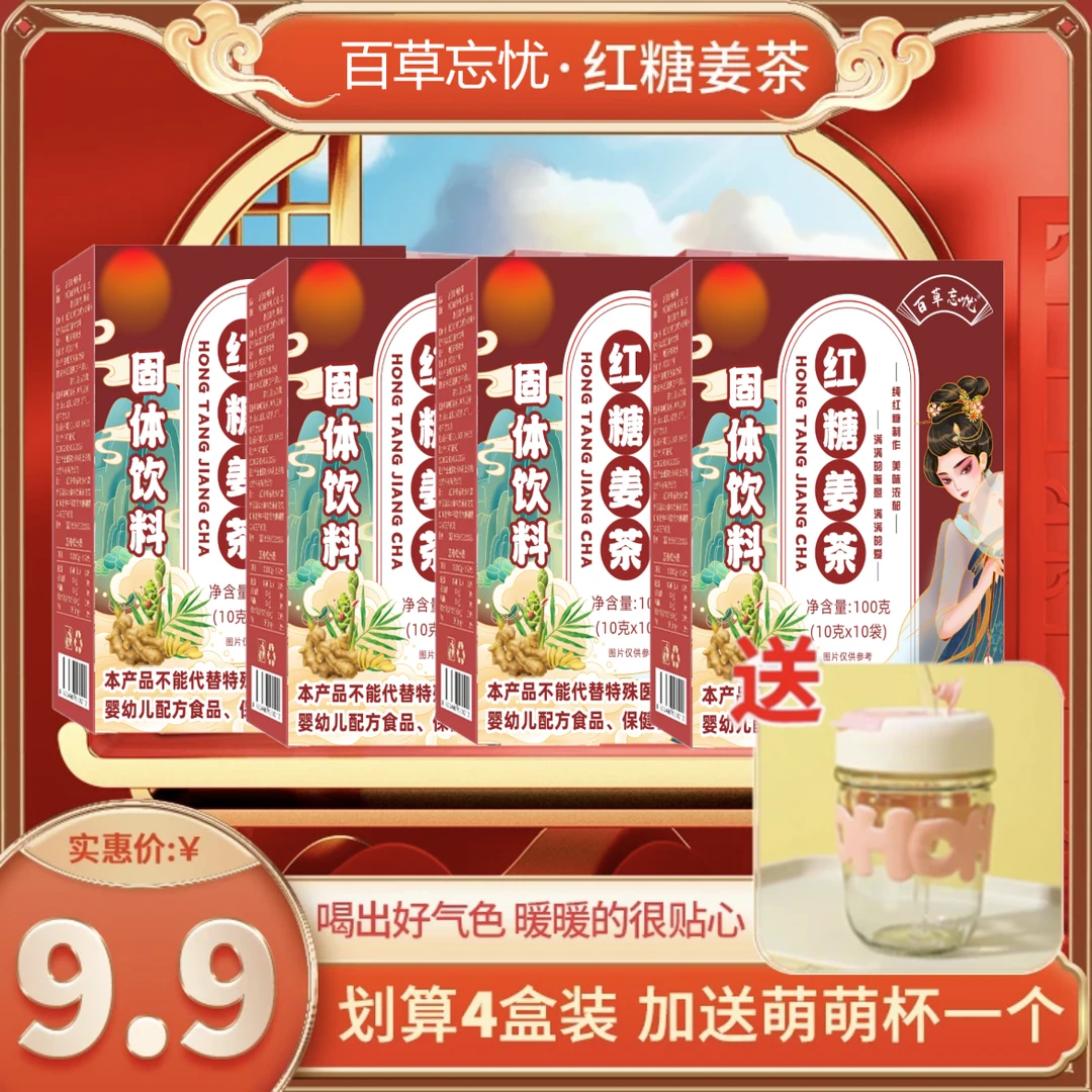 【福利】4盒红糖姜茶+萌萌杯百草忘忧独立红糖姜茶红糖水10包/盒