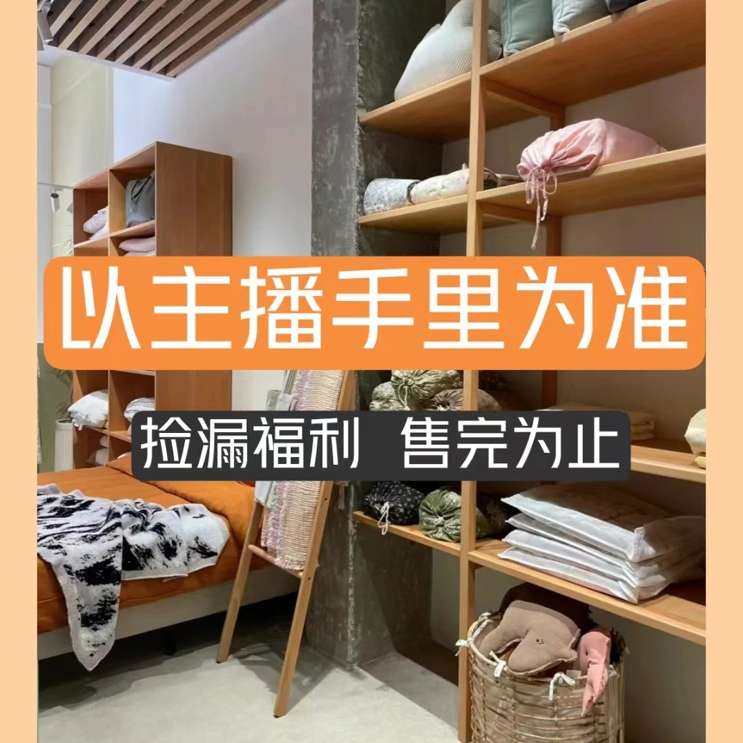 【孤1品床单毛毯外贸尾货家用捡漏啦】直播-跟随主播的节奏下单