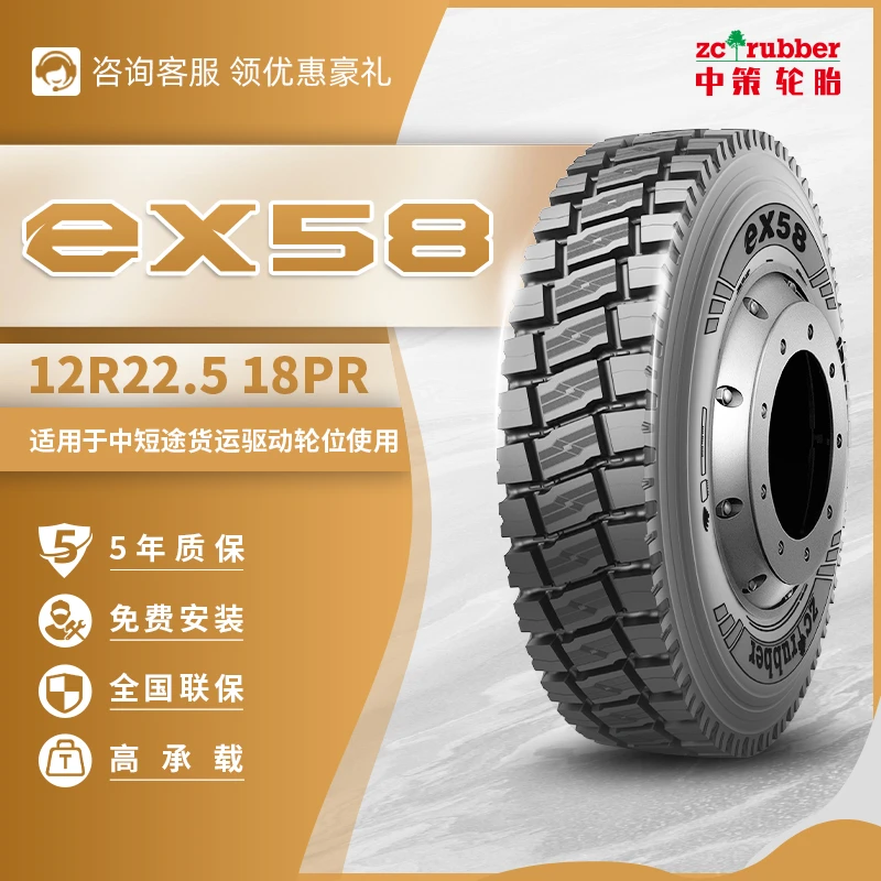 中策12R22.5 18PR eX58中短途驱动轮五年质保全国包安装