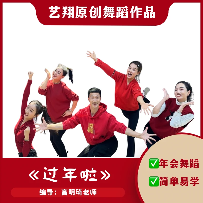 舞蹈《过年啦》完整版年会舞蹈简单易学
