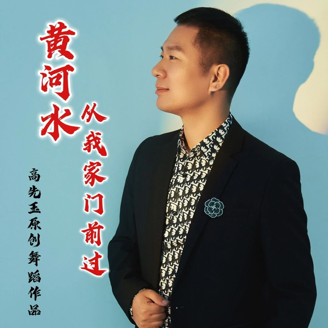 艺术广场舞《黄河水从我家门前过》