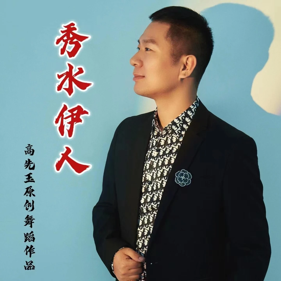 简单易学舞蹈《秀水伊人》